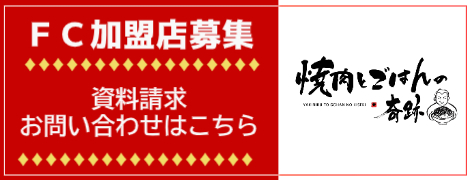 FC加盟店募集